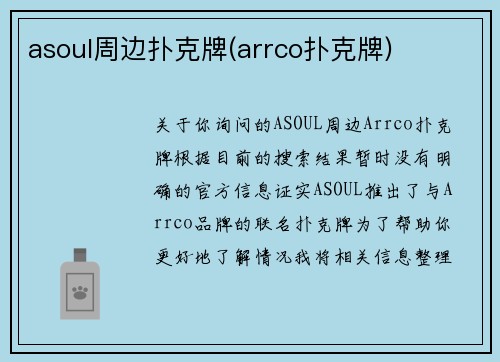 asoul周边扑克牌(arrco扑克牌)