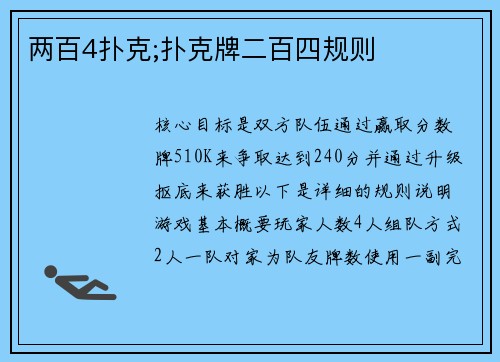 两百4扑克;扑克牌二百四规则