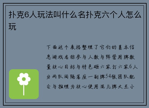 扑克6人玩法叫什么名扑克六个人怎么玩