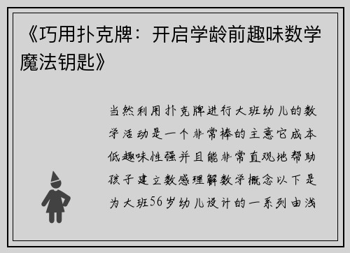 《巧用扑克牌：开启学龄前趣味数学魔法钥匙》