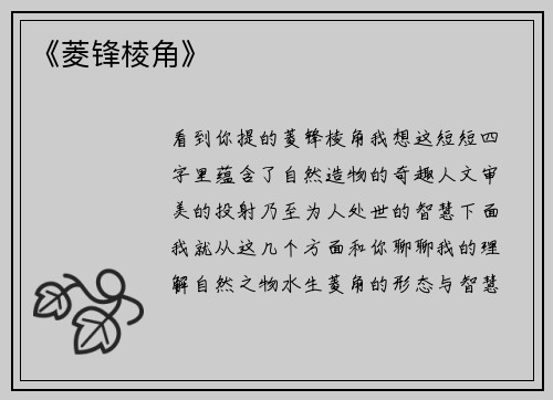 《菱锋棱角》