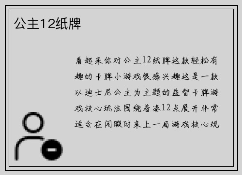公主12纸牌