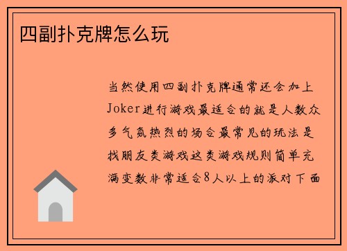 四副扑克牌怎么玩