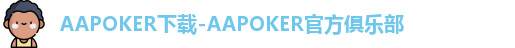 AAPOKER下载，AAPOKER安卓下载，AAPOKER苹果IOS下载